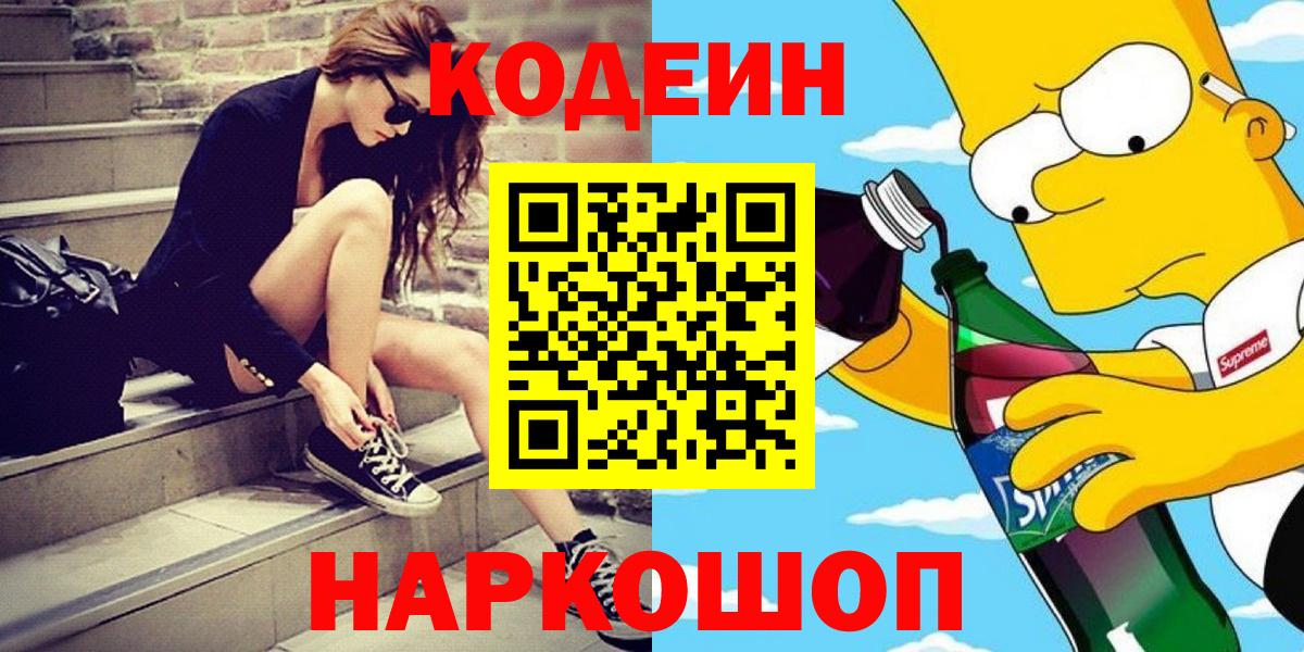 Кодеин напиток Lean (лин)  Вход с VPN  Кодеин Purple Drank  Сертолово 